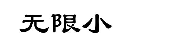 无限小