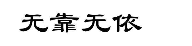 无靠无依