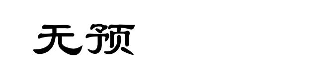 无预