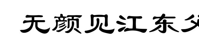无颜见江东父老