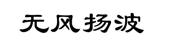 无风扬波