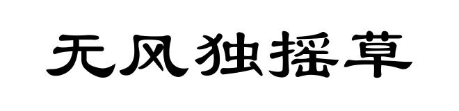 无风独摇草