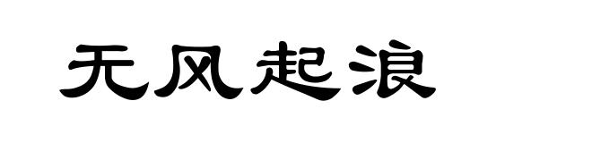 无风起浪