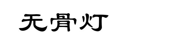 无骨灯