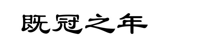 既冠之年