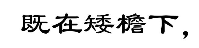 既在矮檐下,怎敢不低头
