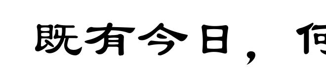 既有今日，何必当初