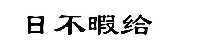 日不暇给