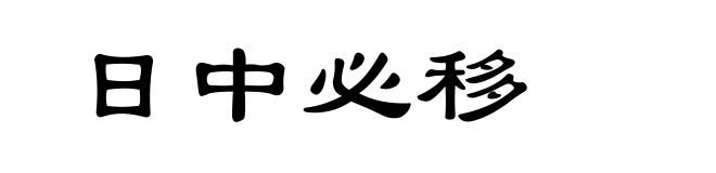 日中必移