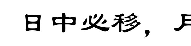 日中必移，月满必亏