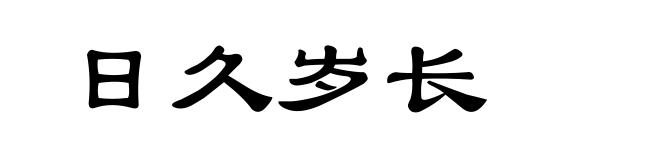 日久岁长