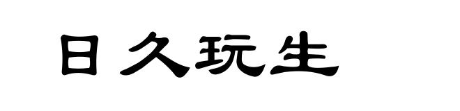 日久玩生