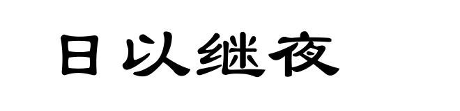 日以继夜