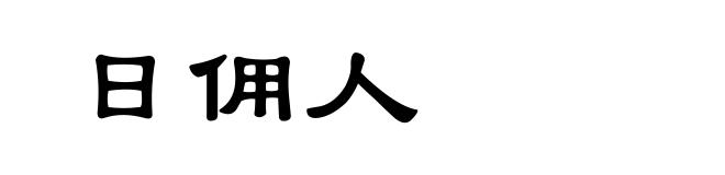 日佣人