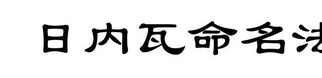 日内瓦命名法
