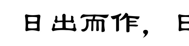 日出而作,日入而息