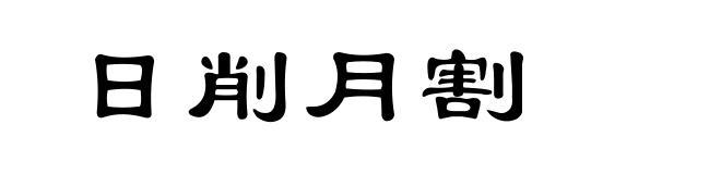 日削月割