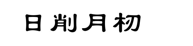 日削月杒