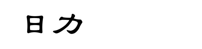 日力