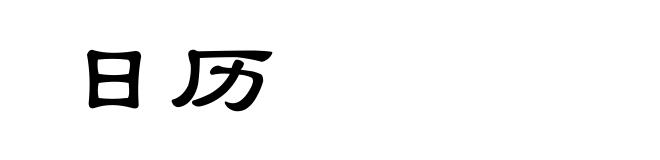日历