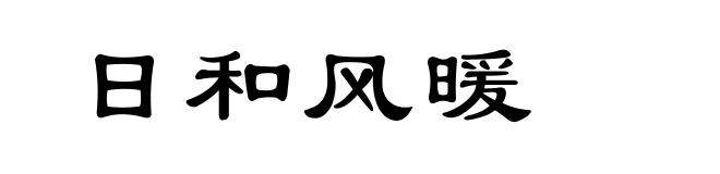 日和风暖
