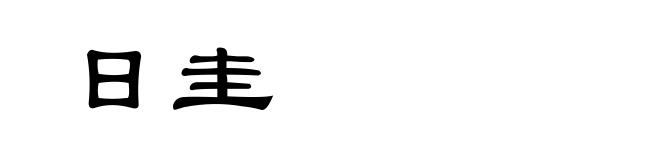 日圭