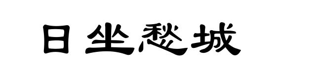日坐愁城