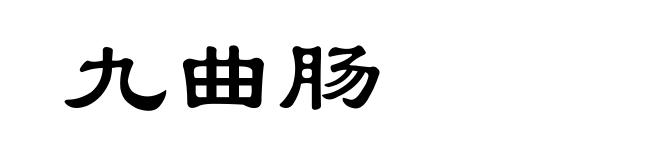 九曲肠