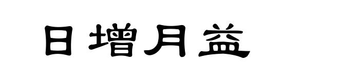 日增月益
