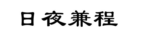 日夜兼程