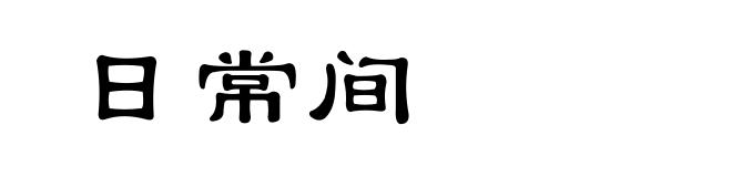日常间