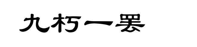 九朽一罢