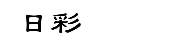 日彩