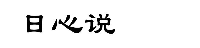 日心说