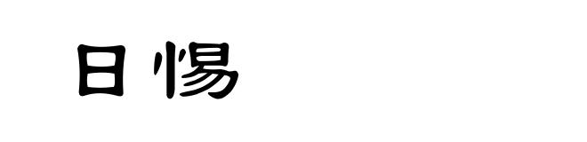 日惕