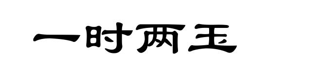 一时两玉