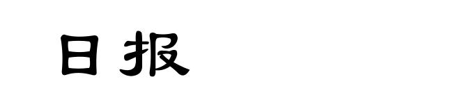 日报
