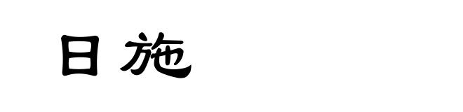 日施