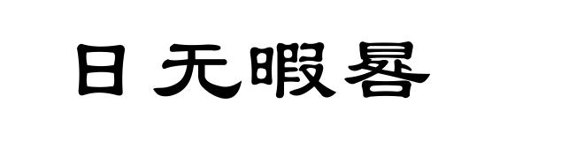 日无暇晷