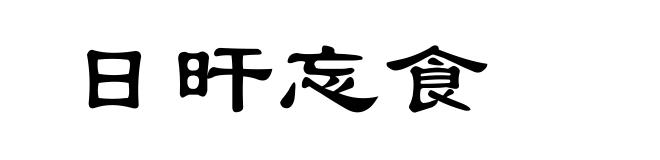 日旰忘食