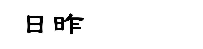 日昨