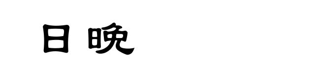 日晩