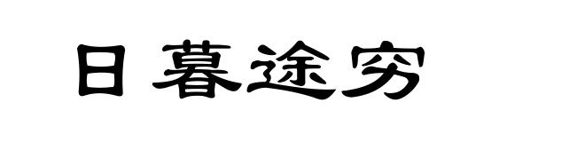 日暮途穷