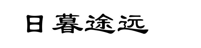 日暮途远