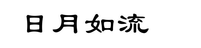 日月如流