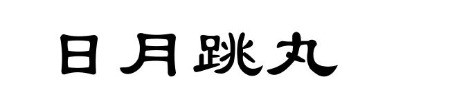 日月跳丸