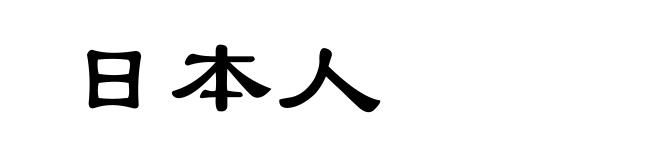 日本人