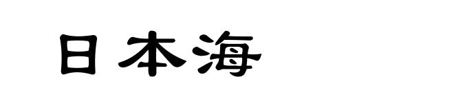 日本海