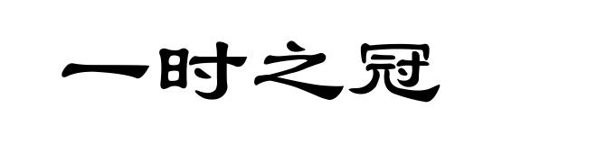 一时之冠