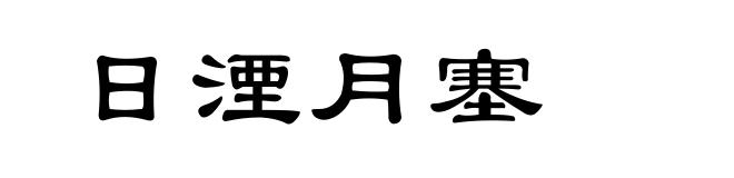 日湮月塞